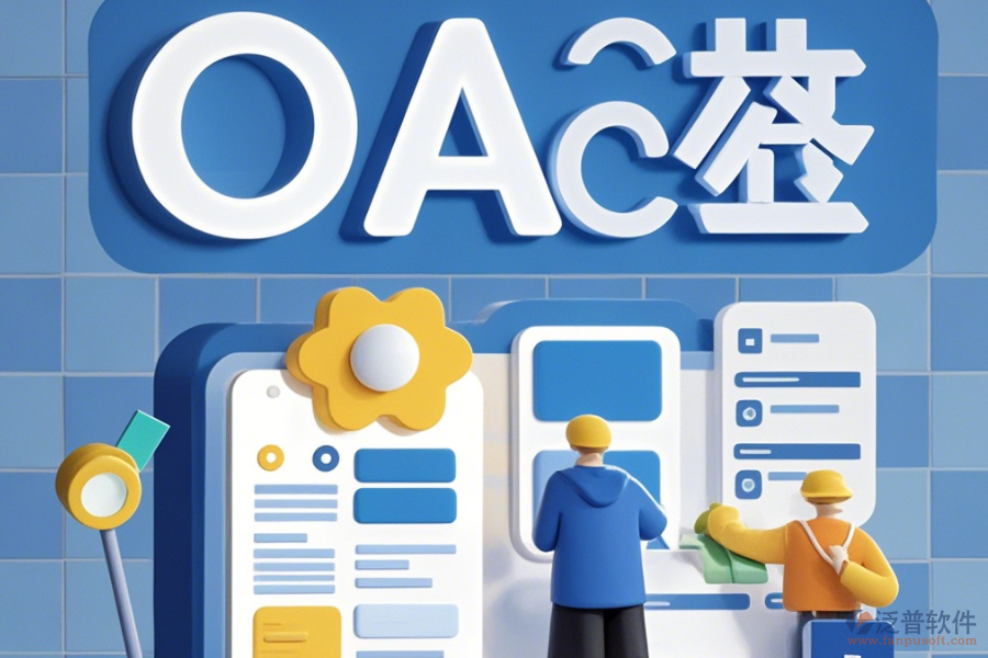 大型企業(yè)OA系統(tǒng)簡(jiǎn)化版有哪些版本？