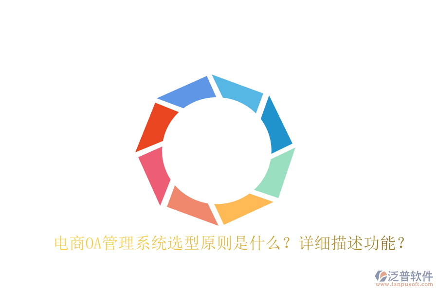  電商OA管理系統(tǒng)選型原則是什么？詳細(xì)描述功能？