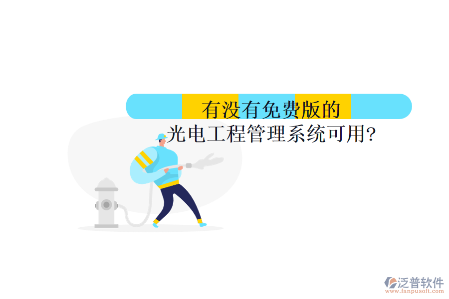 有沒有免費版的光電工程管理系統(tǒng)可用?
