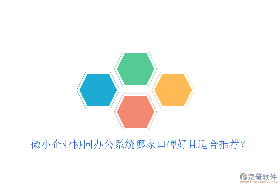  微小企業(yè)協(xié)同辦公系統(tǒng)哪家口碑好且適合推薦？