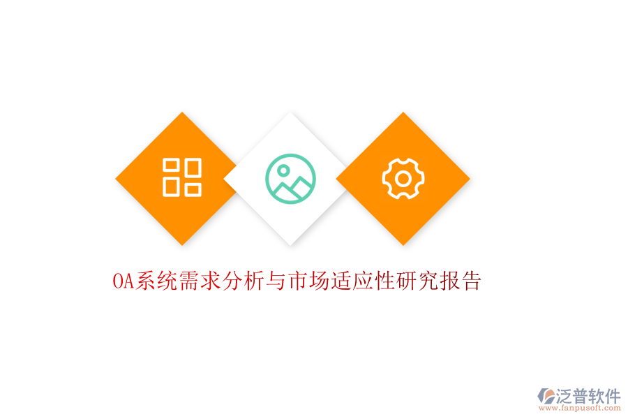  OA系統(tǒng)需求分析與市場適應(yīng)性研究報告