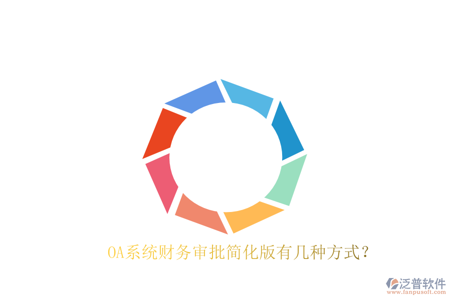  OA系統(tǒng)財(cái)務(wù)審批簡(jiǎn)化版有幾種方式？