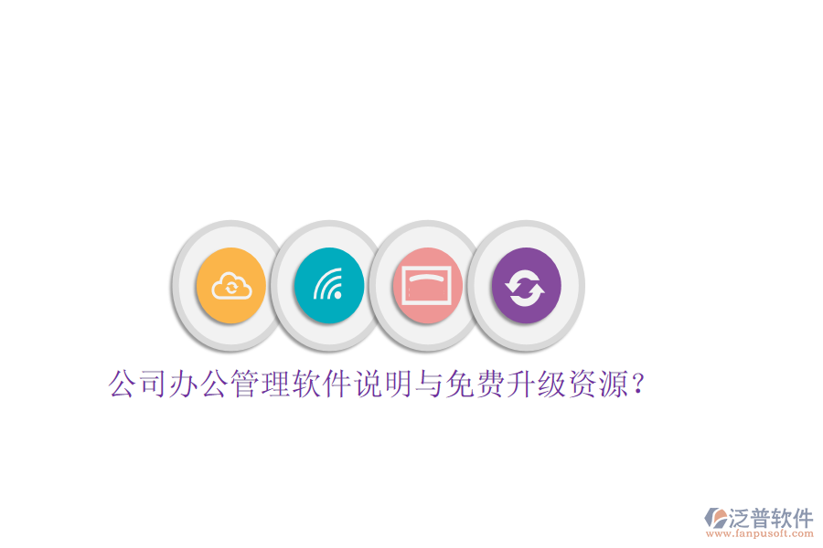  公司辦公管理軟件說明與免費(fèi)升級資源？