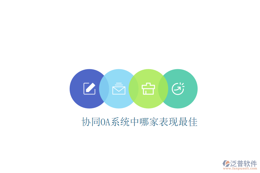  協(xié)同OA系統(tǒng)中哪家表現(xiàn)最佳