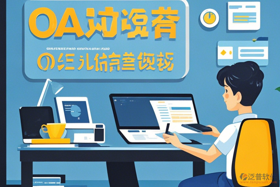 遠(yuǎn)程OA辦公軟件使用技巧與升級(jí)方案？