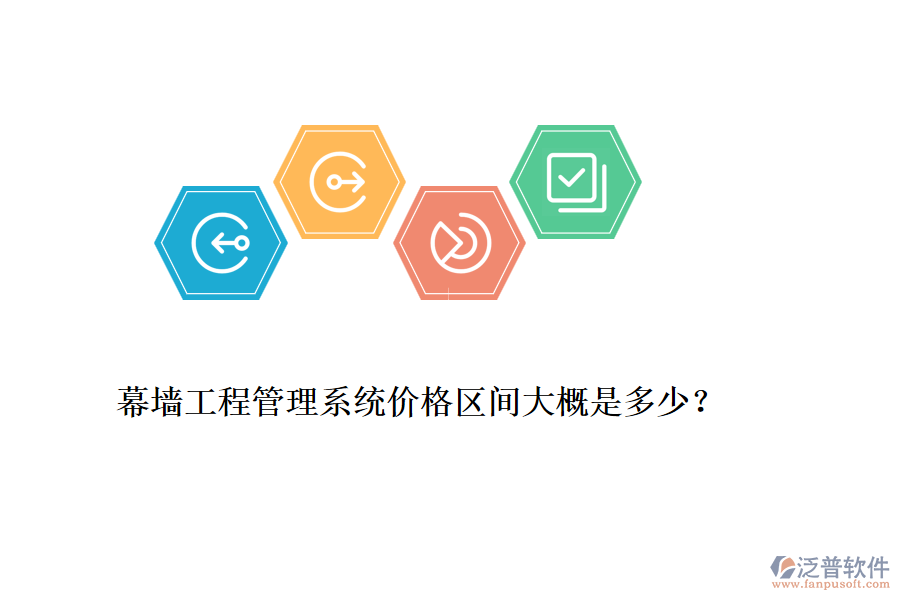 幕墻工程管理系統(tǒng)價格區(qū)間大概是多少?