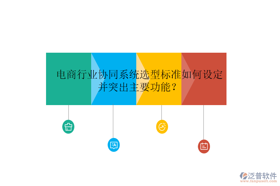 電商行業(yè)協(xié)同系統(tǒng)選型標準如何設(shè)定并突出主要功能？