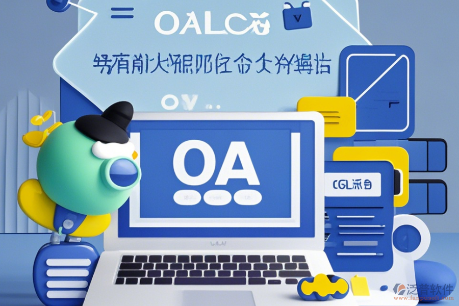 辦公室OA管理系統(tǒng)簡(jiǎn)單實(shí)用有哪些版本?