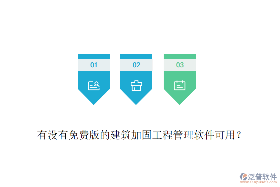 有沒有免費版的建筑加固工程管理軟件可用？