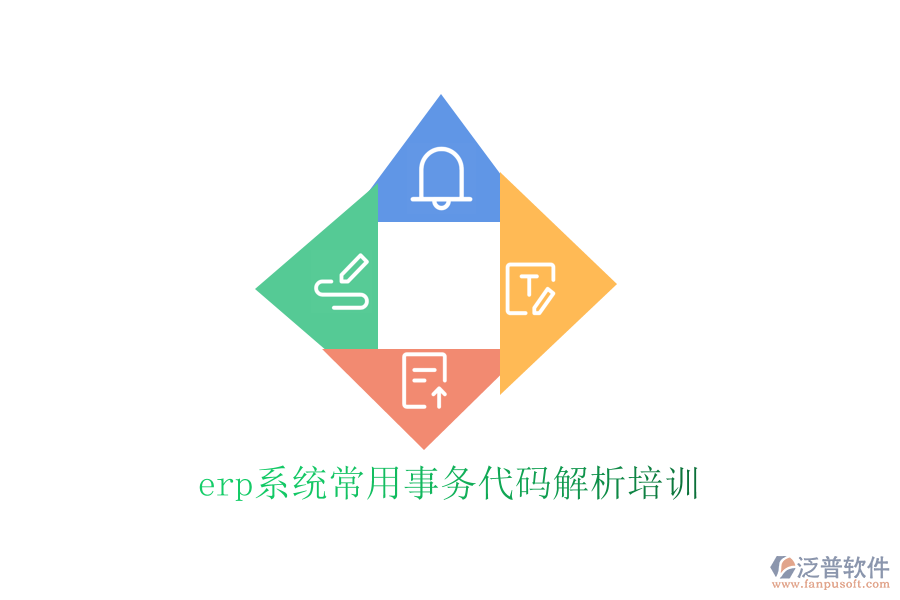 erp系統(tǒng)常用事務(wù)代碼解析培訓