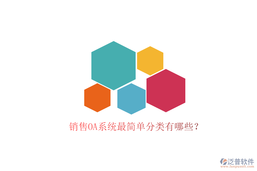  銷售OA系統(tǒng)最簡單分類有哪些？