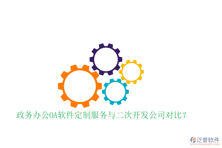  政務(wù)辦公OA軟件定制服務(wù)與二次開發(fā)公司對比？