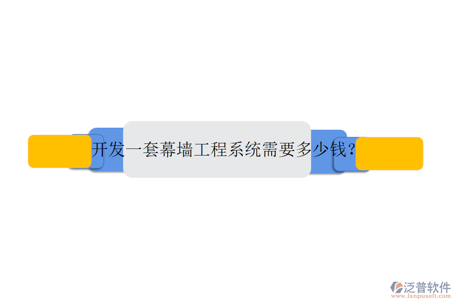 開發(fā)一套幕墻工程系統(tǒng)需要多少錢？
