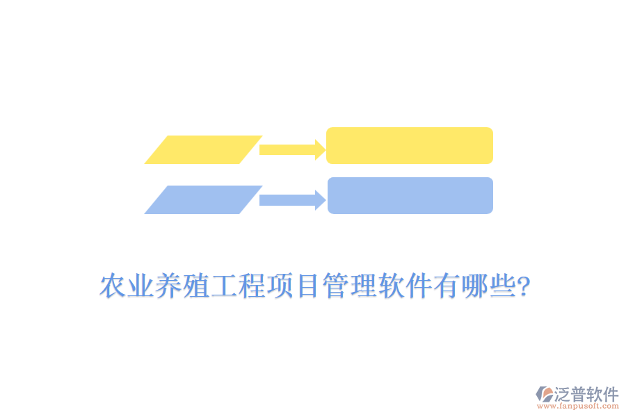 農(nóng)業(yè)養(yǎng)殖工程項(xiàng)目管理軟件有哪些?