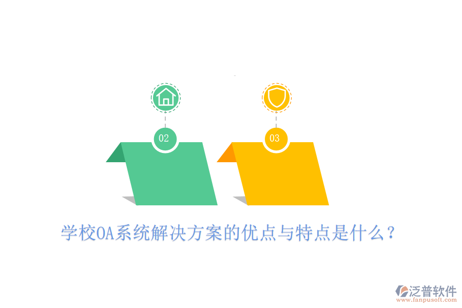  學(xué)校OA系統(tǒng)解決方案的優(yōu)點(diǎn)與特點(diǎn)是什么？