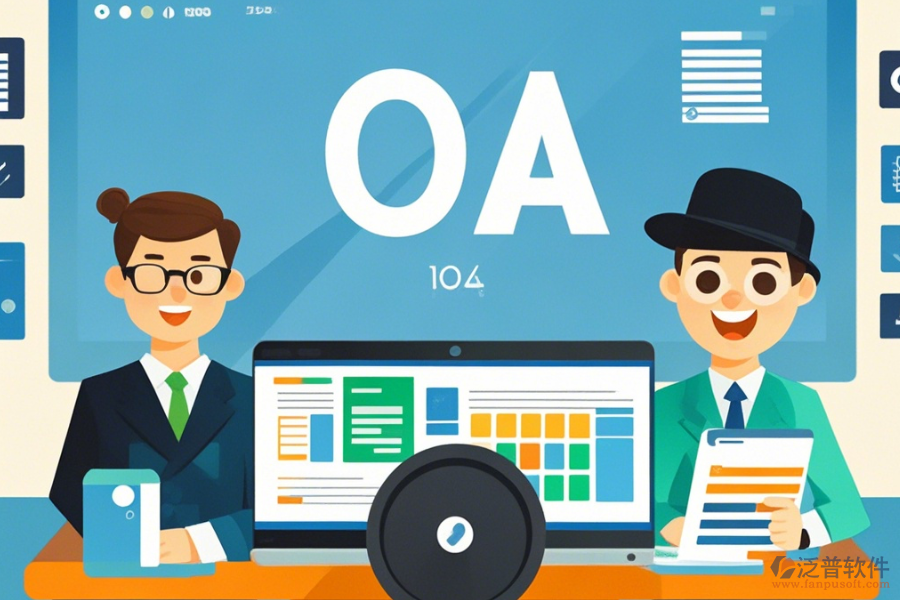 政府OA案例定制價(jià)格及二次開發(fā)效果怎樣？