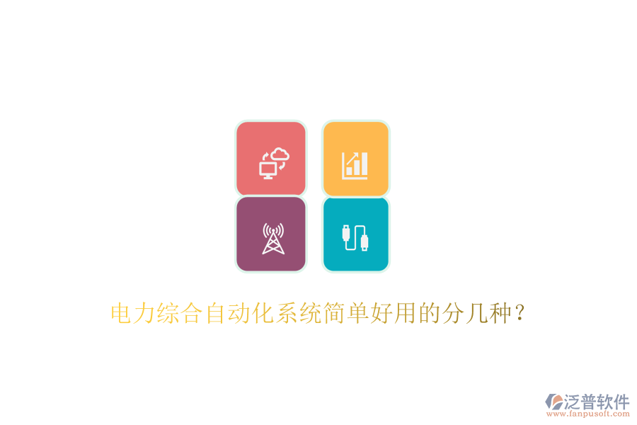  電力綜合自動(dòng)化系統(tǒng)簡(jiǎn)單好用的分幾種？