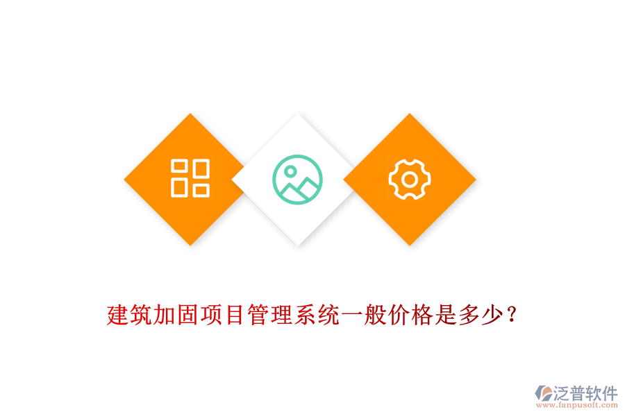 建筑加固項(xiàng)目管理系統(tǒng)一般價(jià)格是多少?