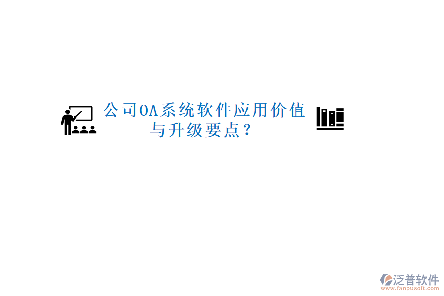  公司OA系統(tǒng)軟件應(yīng)用價(jià)值與升級要點(diǎn)？