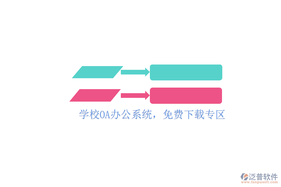  學(xué)校OA辦公系統(tǒng)，免費(fèi)下載專(zhuān)區(qū)