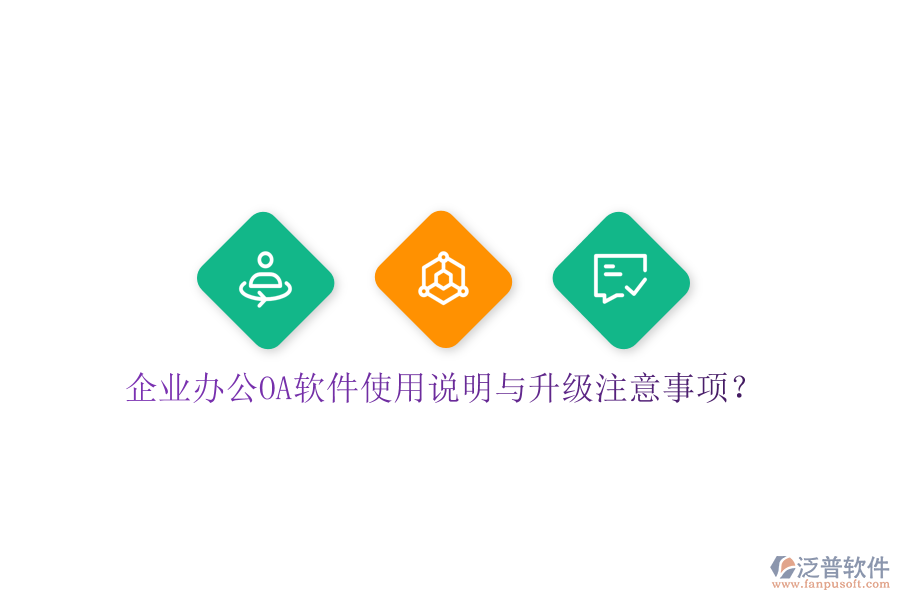  企業(yè)辦公OA軟件使用說(shuō)明與升級(jí)注意事項(xiàng)？