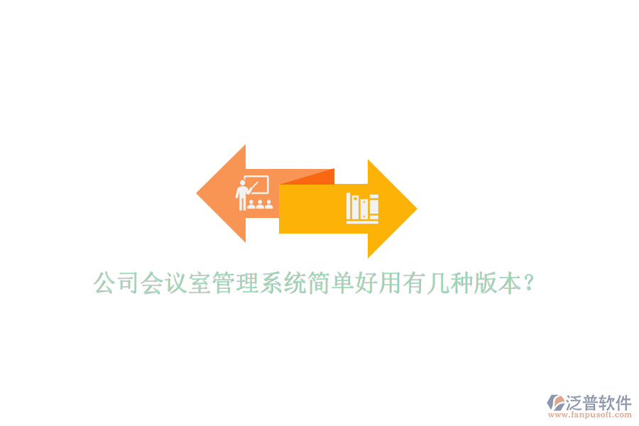  公司會議室管理系統(tǒng)簡單好用有幾種版本？