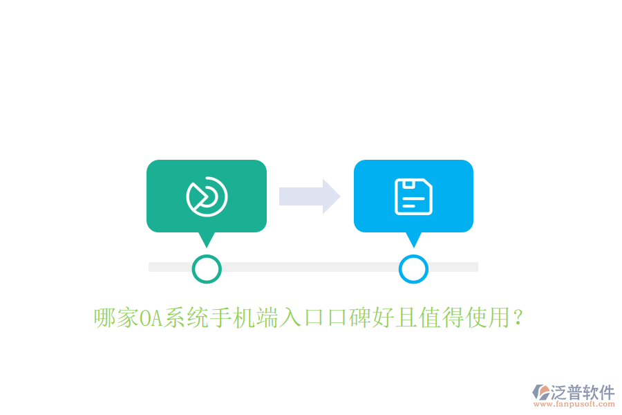  哪家OA系統(tǒng)手機(jī)端入口口碑好且值得使用？