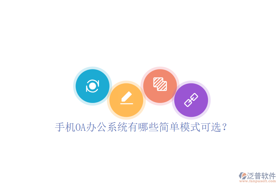 手機(jī)<a href=http://m.theonlineadagency.com/oa/ target=_blank class=infotextkey>OA辦公系統(tǒng)</a>有哪些簡(jiǎn)單模式可選?