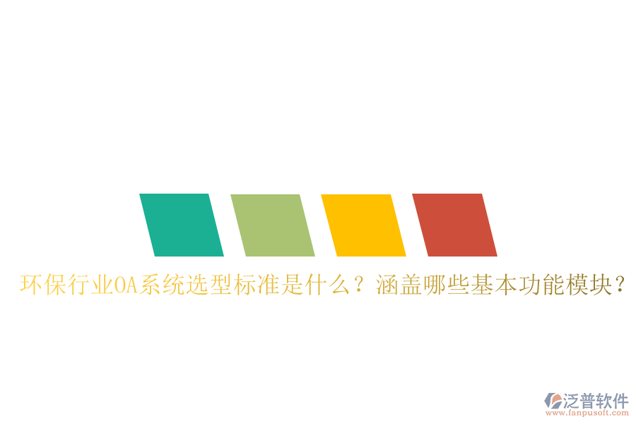 環(huán)保行業(yè)OA系統(tǒng)選型標準是什么？涵蓋哪些基本功能模塊？