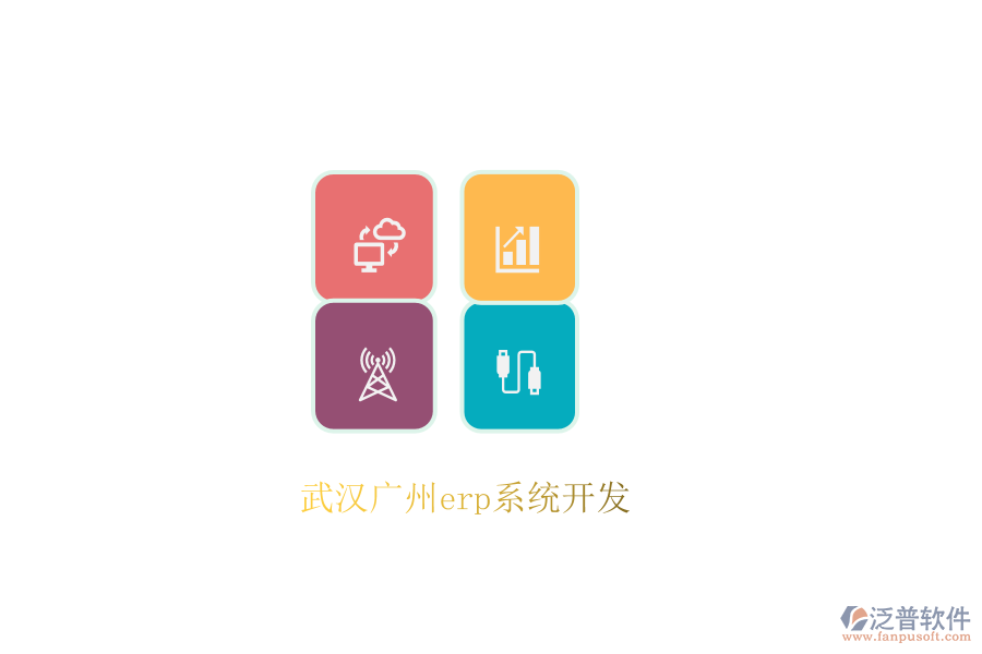 武漢廣州erp系統(tǒng)開(kāi)發(fā)