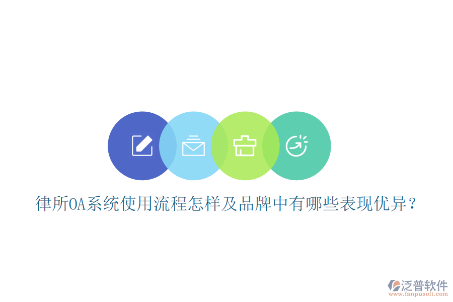  律所OA系統(tǒng)使用流程怎樣及品牌中有哪些表現(xiàn)優(yōu)異？
