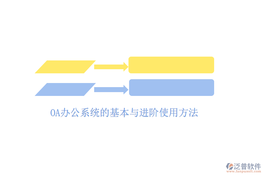  <a href=http://m.theonlineadagency.com/oa/ target=_blank class=infotextkey>OA辦公系統(tǒng)</a>的基本與進(jìn)階使用方法
