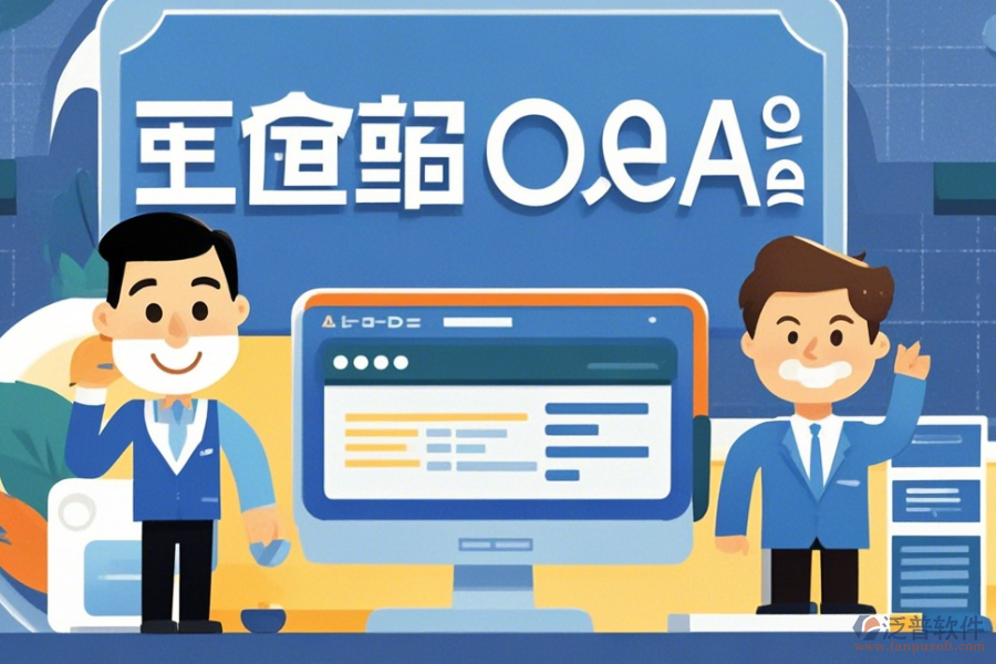 企業(yè)OA管理軟件簡(jiǎn)化版有哪些版本?
