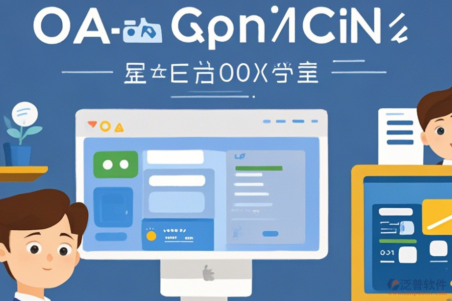 協(xié)調(diào)辦公OA系統(tǒng)常用操作及安裝教程？