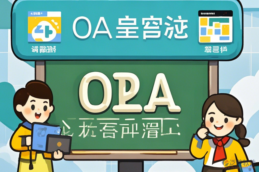 培訓(xùn)學(xué)校OA軟件的核心功能及好處是什么？