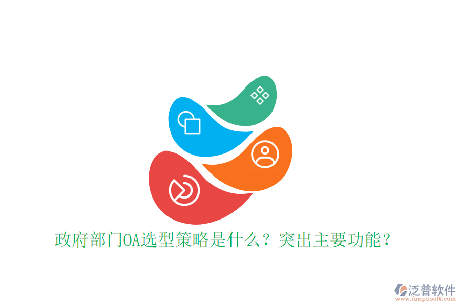  政府部門OA選型策略是什么？突出主要功能？