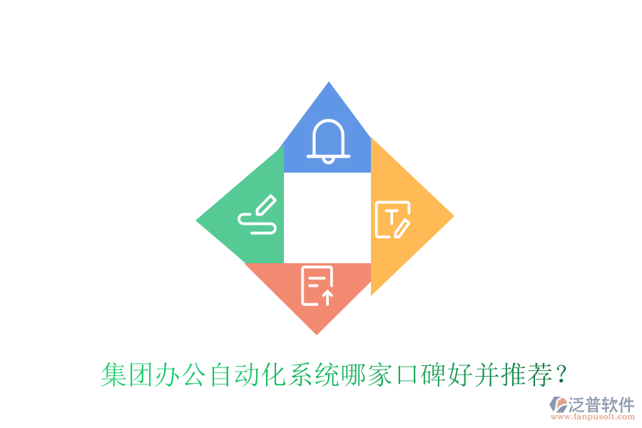  集團(tuán)辦公自動(dòng)化系統(tǒng)哪家口碑好并推薦？