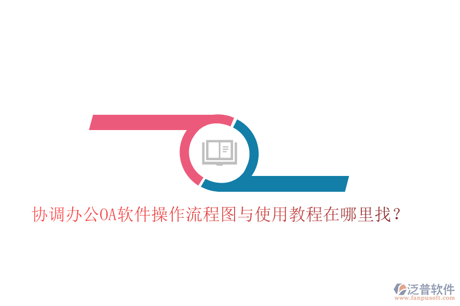  協(xié)調辦公OA軟件操作流程圖與使用教程在哪里找？