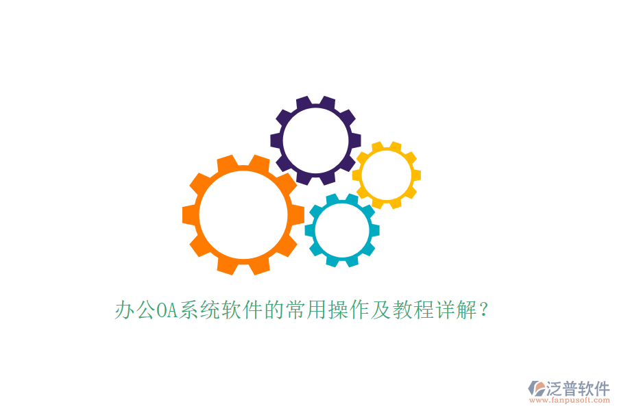  辦公OA系統(tǒng)軟件的常用操作及教程詳解？