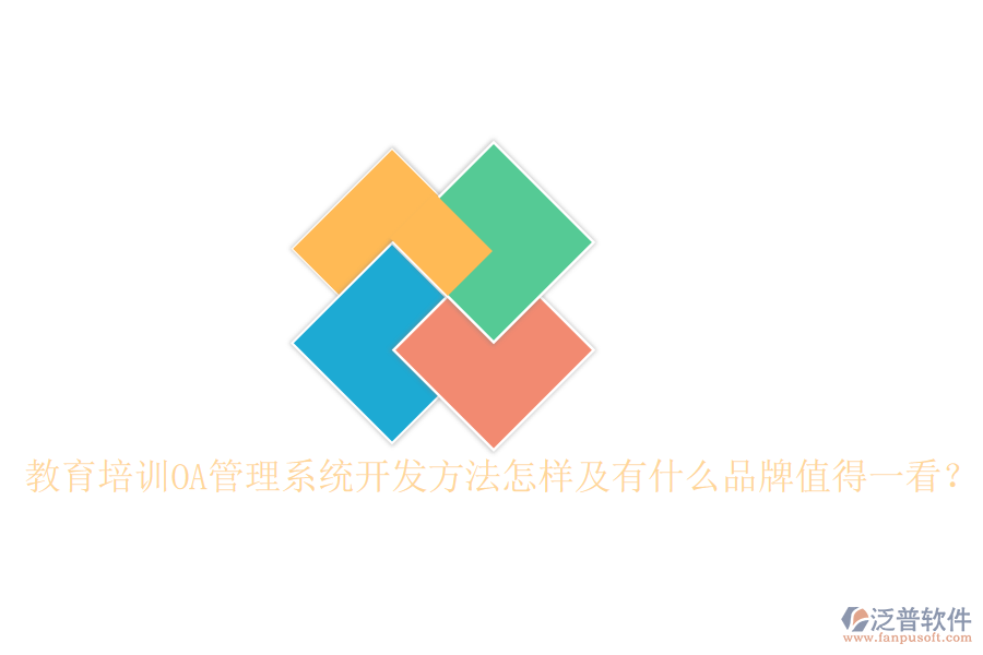  教育培訓(xùn)OA管理系統(tǒng)開(kāi)發(fā)方法怎樣及有什么品牌值得一看？