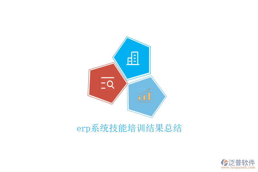 erp系統(tǒng)技能培訓結果總結