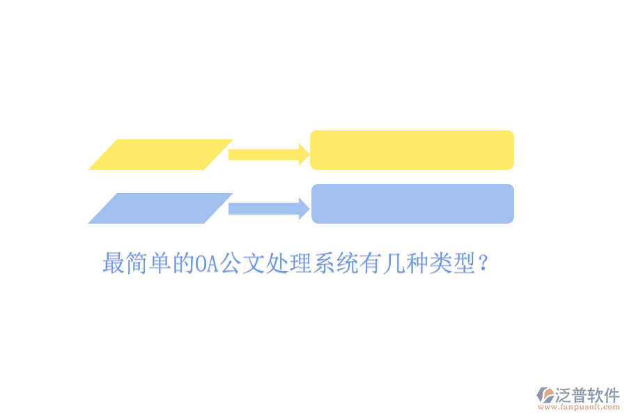  最簡(jiǎn)單的OA公文處理系統(tǒng)有幾種類(lèi)型？