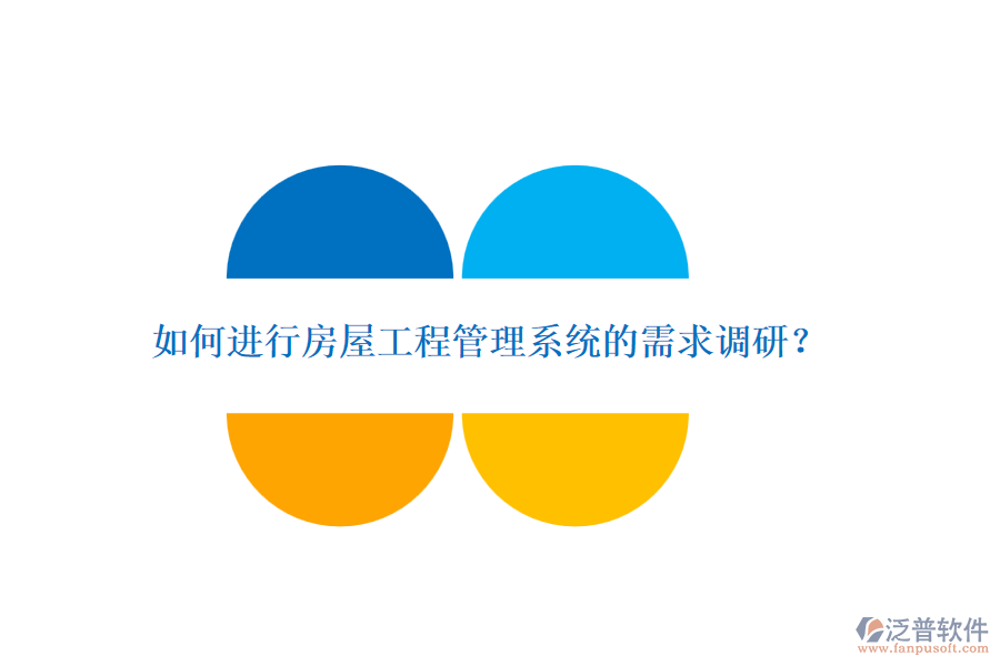 如何進行房屋工程管理系統(tǒng)的需求調(diào)研？