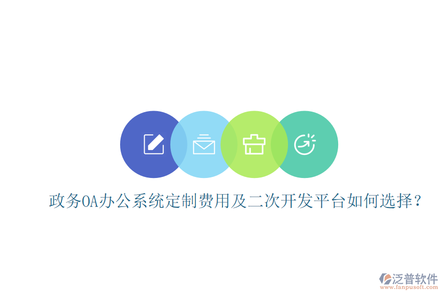  政務(wù)OA辦公系統(tǒng)定制費(fèi)用及二次開(kāi)發(fā)平臺(tái)如何選擇？