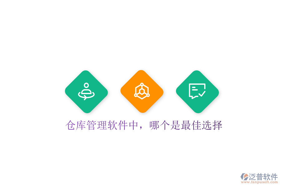  倉庫管理軟件中，哪個是最佳選擇
