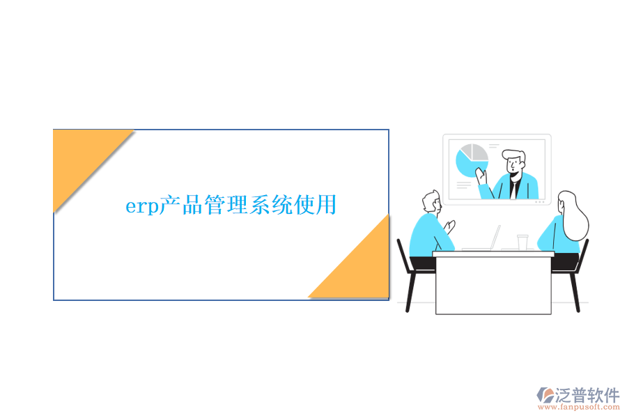 erp產品管理系統使用