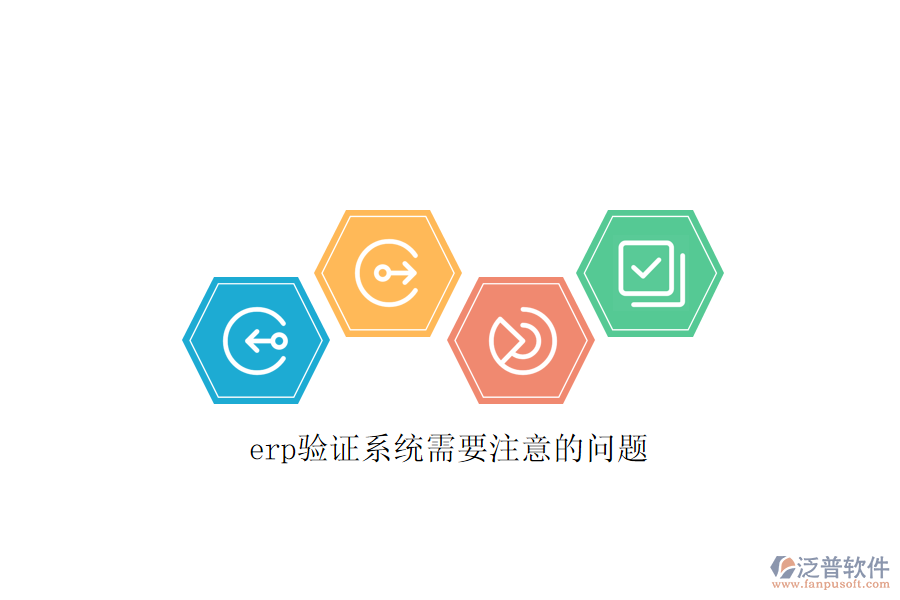 erp驗(yàn)證系統(tǒng)需要注意的問題