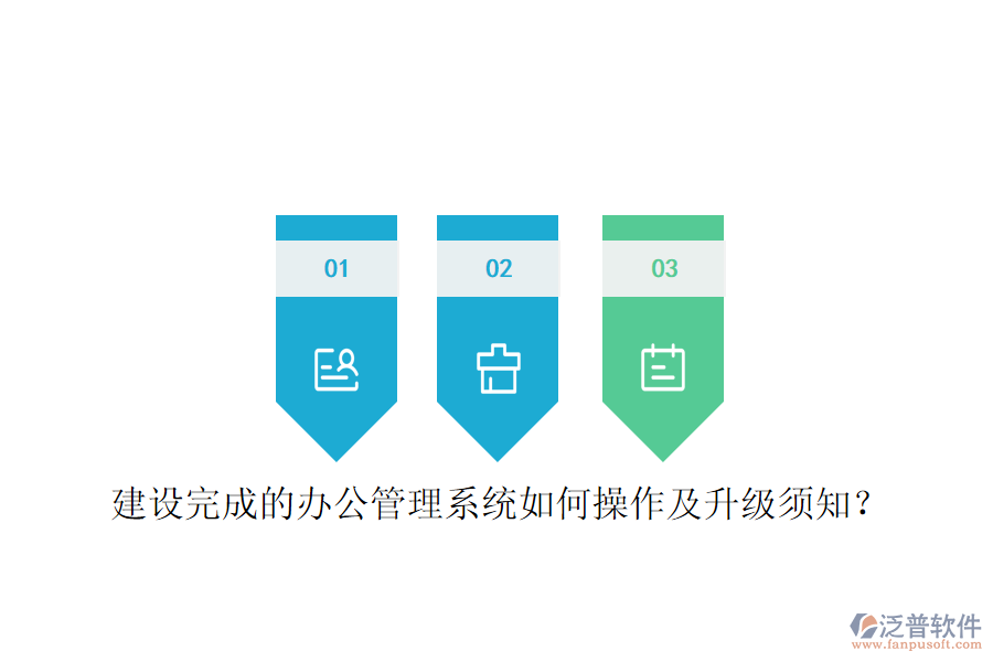  建設(shè)完成的辦公管理系統(tǒng)如何操作及升級(jí)須知？