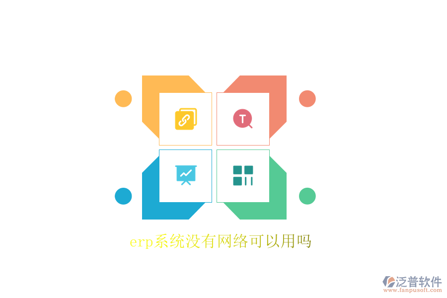 erp系統(tǒng)沒有網(wǎng)絡可以用嗎
