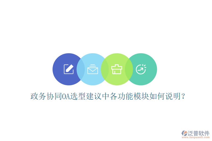  政務(wù)協(xié)同OA選型建議中各功能模塊如何說明？